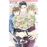 ヤクザに花束 (リンクスロマンス)