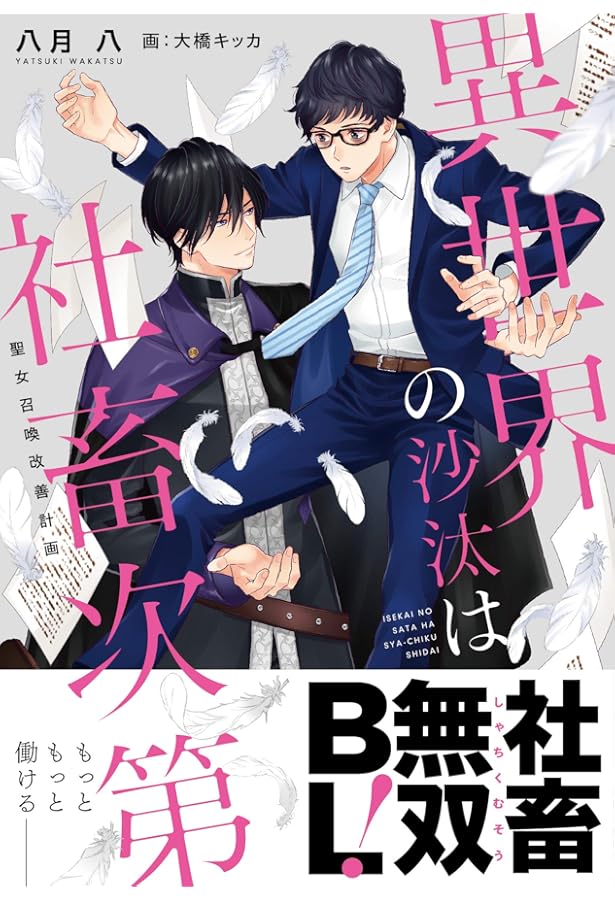 Amazon.co.jp: 異世界の沙汰は社畜次第 ライトノベル 1-3巻セット : 八