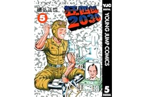 狂四郎2030 5 (ヤングジャンプコミックスDIGITAL)