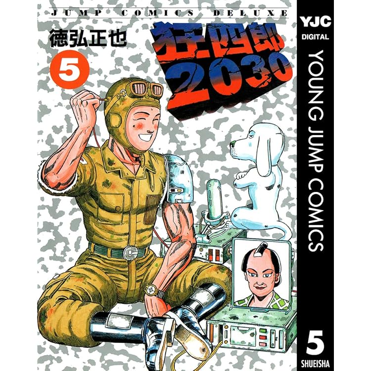 狂四郎2030 1 (ヤングジャンプコミックスDIGITAL) | 徳弘正也 | 青年