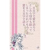 ４文字で愛を語ろうとしたら１３年も経ってしまったけれども今こそ愛を４文字で語る (people社)
