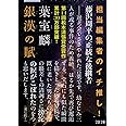 銀漢の賦 (文春文庫 は 36-1)