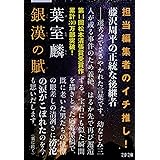 銀漢の賦 (文春文庫 は 36-1)