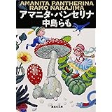 アマニタ・パンセリナ (集英社文庫)