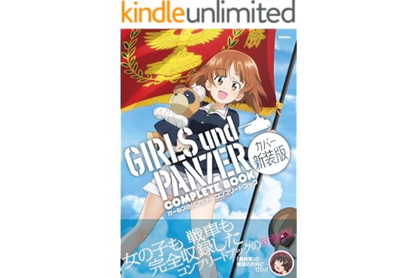 ガールズ＆パンツァー コンプリートブック カバー新装版