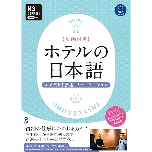 サービス日本語 ーホテルスタッフ編ー（第2版） | キャプラン株式会社