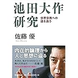 池田大作研究 世界宗教への道を追う