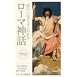 面白いほどよくわかるローマ神話: スラスラ読めて一気にわかる神々たちの物語 ミスペディア神話シリーズ (神話が好きになるポケット文庫シリーズ)
