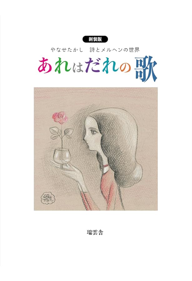 詩とメルヘン 複数巻セット やなせたかし 詩とメルヘン 複数巻セット やなせたかし 詩とメルヘン 複刻版 1