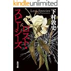 ロスト・スピーシーズ (角川文庫)