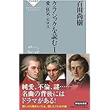 クラシックを読む1 愛・狂気・エロス (祥伝社新書)
