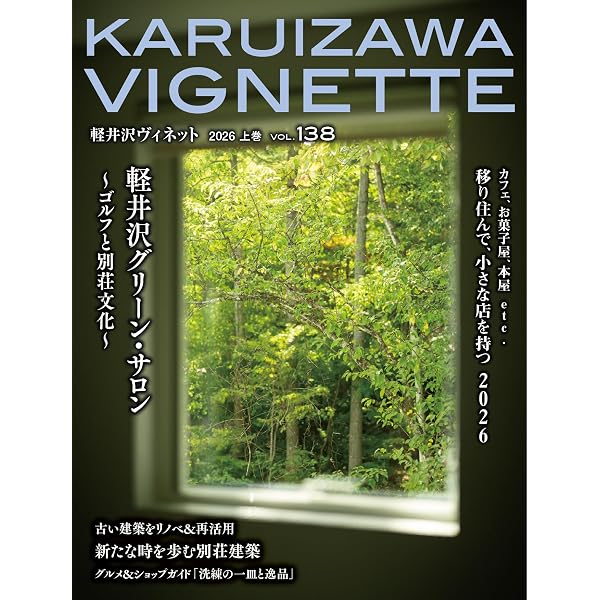Amazon.co.jp: 軽井沢Vignette 2026年上巻 vol.138 ([テキスト