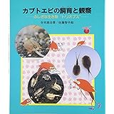カブトエビの飼育と観察―ふしぎな生き物“トリオプス” (やさしい科学)