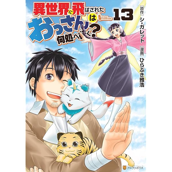 Amazon.co.jp: 異世界に飛ばされたおっさんは何処へ行く？1 (アルファ
