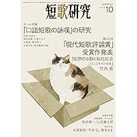 短歌研究 2024年 07 月号 | 短歌研究社 |本 | 通販 | Amazon