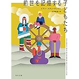 前世を記憶する子どもたち (角川文庫)