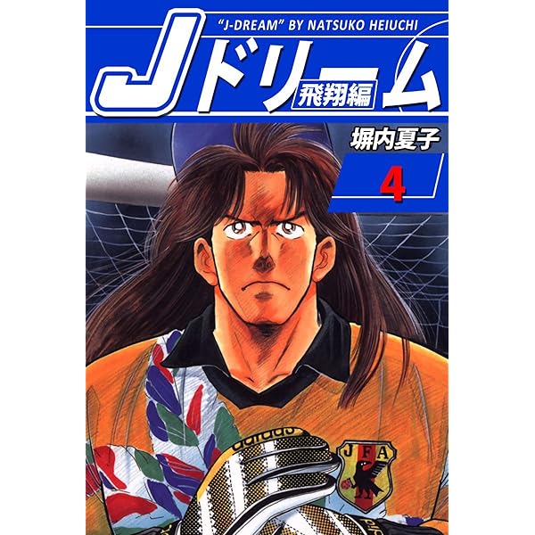Amazon.co.jp: Jドリーム 飛翔編 5巻 eBook : 塀内夏子: Kindleストア