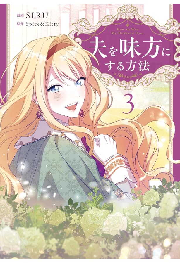 Amazon.co.jp: 夫を味方にする方法 2 (フロース コミック