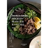 予約の取れない料理教室SPICEUPの作りたくなる日々のごはん