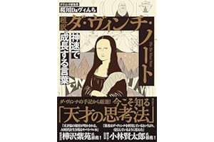 超訳 ダ・ヴィンチ・ノート　神速で成長する言葉　文庫版