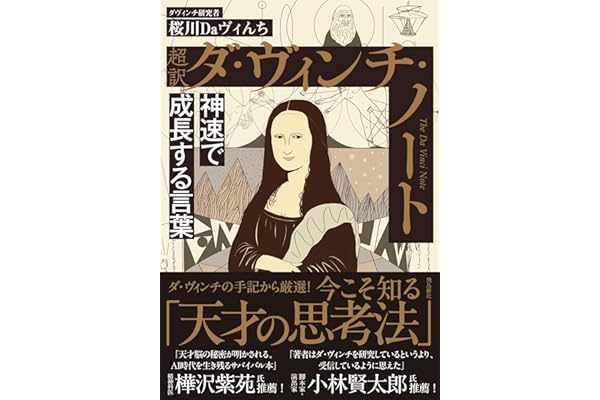 超訳 ダ・ヴィンチ・ノート　神速で成長する言葉　文庫版