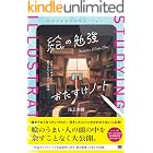 絵の勉強おたすけノート うまい人がコツコツ見つけたイラスト上達法 ILLUSTRATION MASTER CLASS