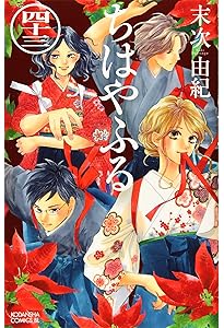 ちはやふる(41) (Be・Loveコミックス) | 末次 由紀 |本 | 通販 | Amazon