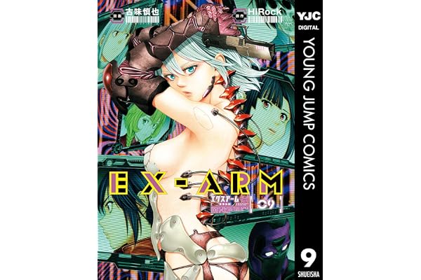 EX-ARM エクスアーム 9 (ヤングジャンプコミックスDIGITAL)