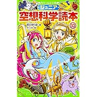 Amazon.co.jp: ジュニア空想科学読本4 (角川つばさ文庫) : 柳田
