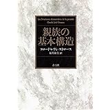 親族の基本構造
