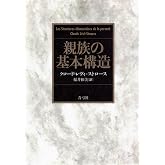 親族の基本構造
