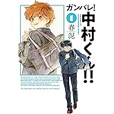 ガンバレ！中村くん！！(1) (ヒーローズコミックス ふらっと)