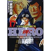 Amazon.co.jp: HERO (16) (近代麻雀コミックス) : 前田治郎