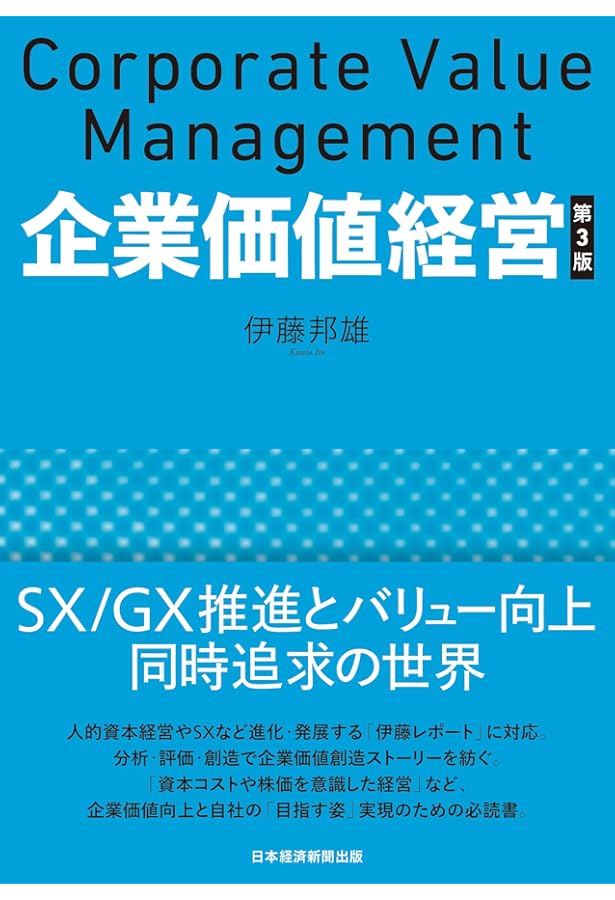 企業価値経営 | 伊藤 邦雄 |本 | 通販 | Amazon