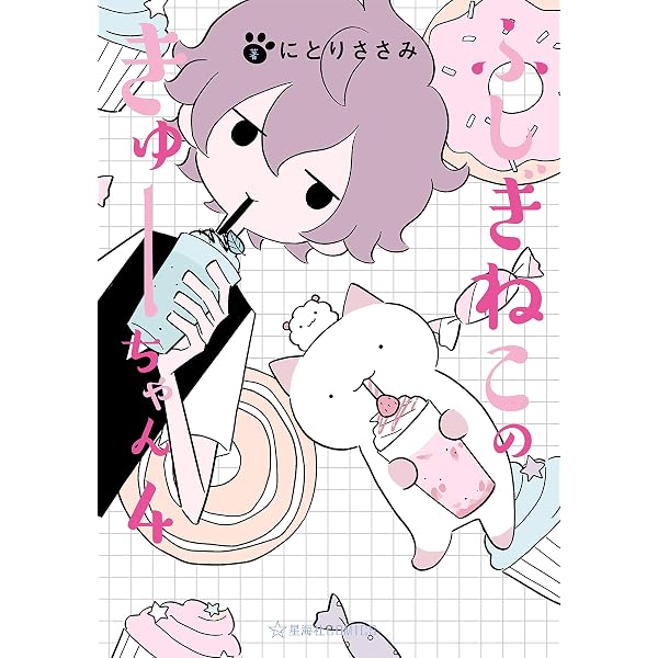 Amazon.co.jp: ふしぎねこのきゅーちゃん（1） (星海社コミックス