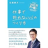 仕事で折れない心のつくり方 (アルファポリス)