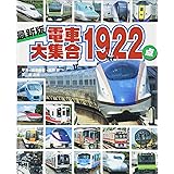最新版 電車大集合1922点 (のりものアルバム(新))