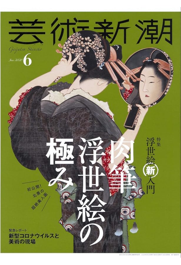 芸術新潮 2020年03月号 |本 | 通販 | Amazon