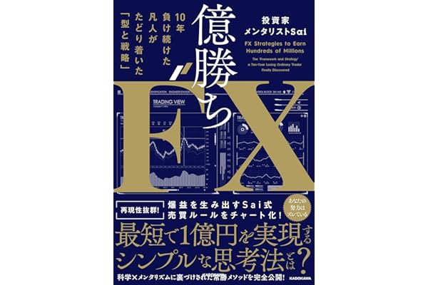 億勝ちFX 10年負け続けた凡人がたどり着いた「型と戦略」