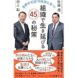 世界の〝巨匠〟の失敗に学べ！-組織で生き延びる45の秘策 (中公新書ラクレ 768)