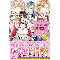 私この度、王国騎士団独身寮の家政婦をすることになりました. Amazon.co.jp: 私この度、王国騎士団独身寮の家政婦をすることになり