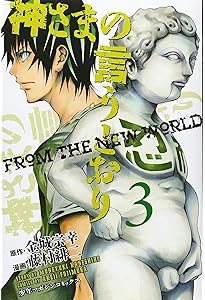 神さまの言うとおり (金城宗幸) コミック 全5巻完結セット (講談社