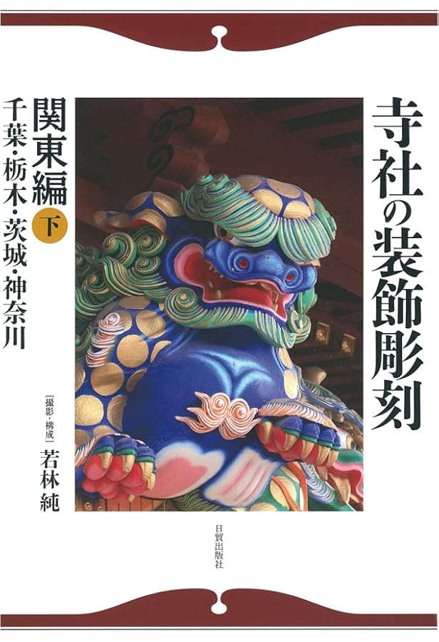 Amazon.co.jp: 寺社の装飾彫刻: 宮彫り―壮麗なる超絶技巧を訪ねて