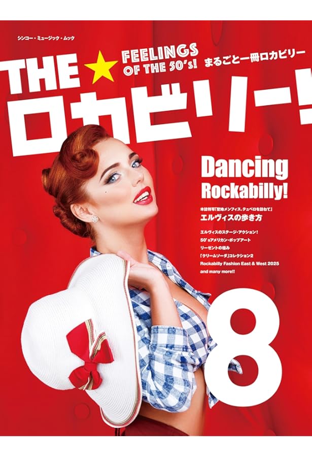 THE☆ロカビリー! 7 (SHINKO MUSIC MOOK) | 全日本ロカビリー普及委員