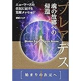 《1》始まりの次元へ プレアデス 魂の故郷への帰還 ニューアースの住民に届ける覚醒メッセージ