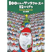 100にんのサンタクロース