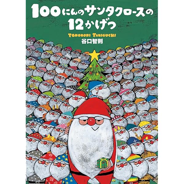 Amazon.co.jp: 100にんのサンタクロ-スプレゼントケ-スセット(2点