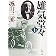 雄気堂々 (下) (新潮文庫)