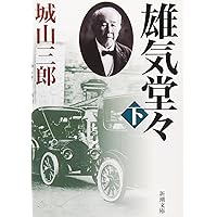 わしの眼は十年先が見える: 大原孫三郎の生涯 | 城山 三郎 |本