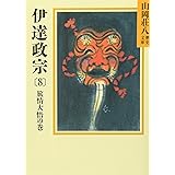 伊達政宗 (8) 旅情大悟の巻（山岡荘八歴史文庫58）